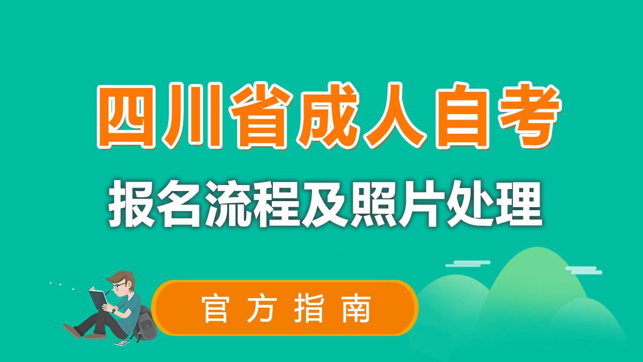 四川自考什么时候报名_四川每年自考报名时间_四川自考国考报名时间