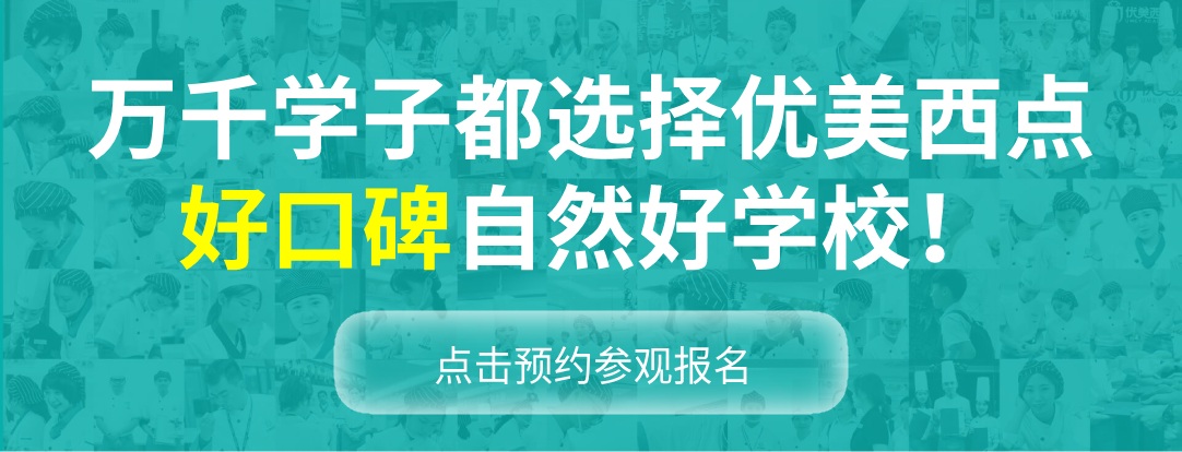 烘焙培训学校推荐_烘焙培训宣传文案_优美烘焙培训学校